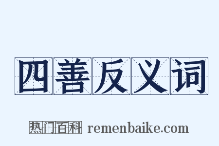 四善反义词是什么意思的图片